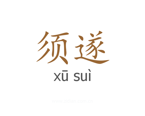 须遂