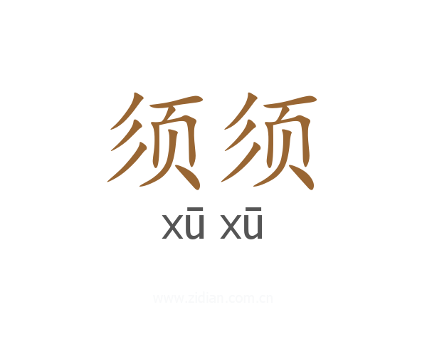 须须