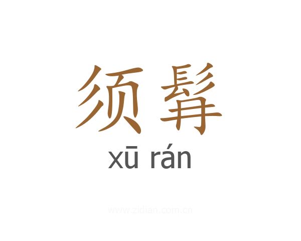 须髥