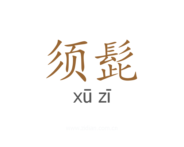 须髭
