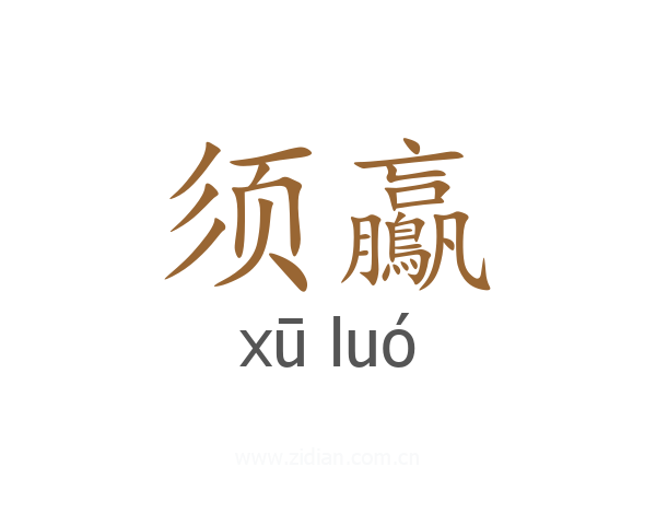 须鸁