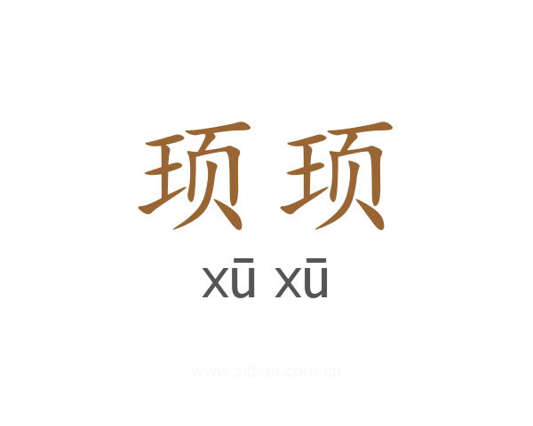 顼顼