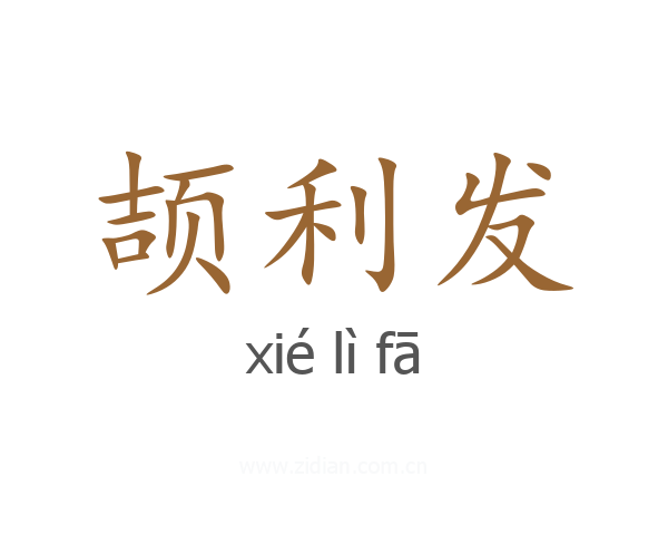 颉利发