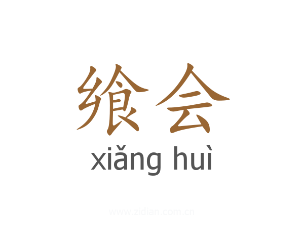飨会