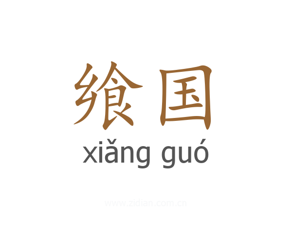 飨国