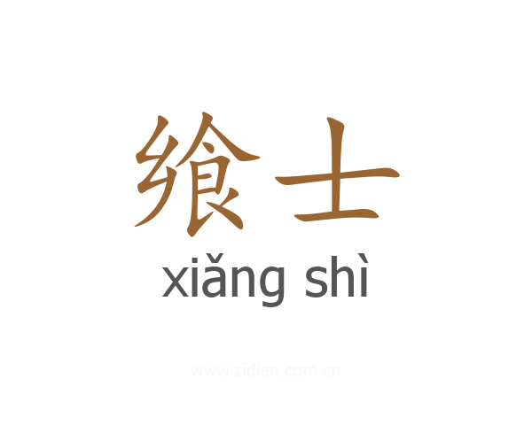 飨士
