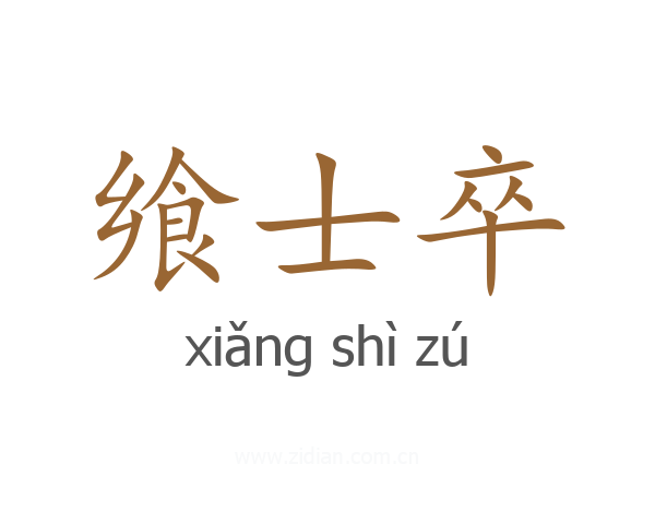 飨士卒