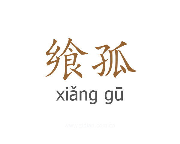 飨孤