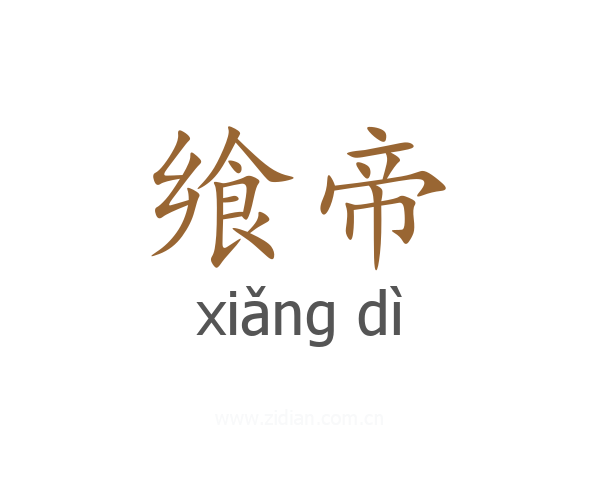 飨帝