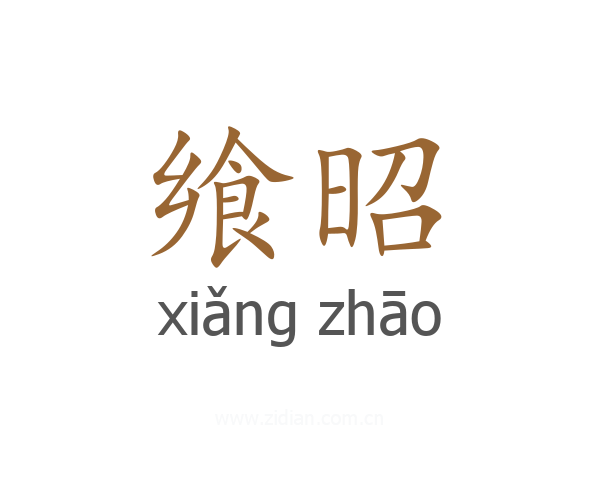 飨昭