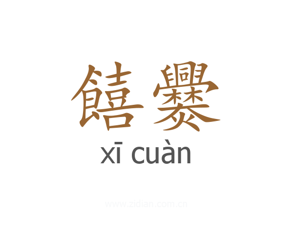 饎爨