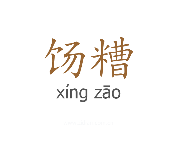 饧糟