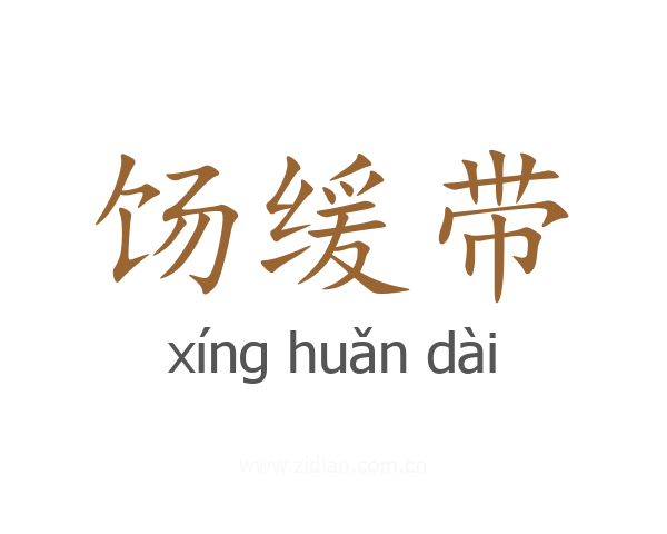 饧缓带