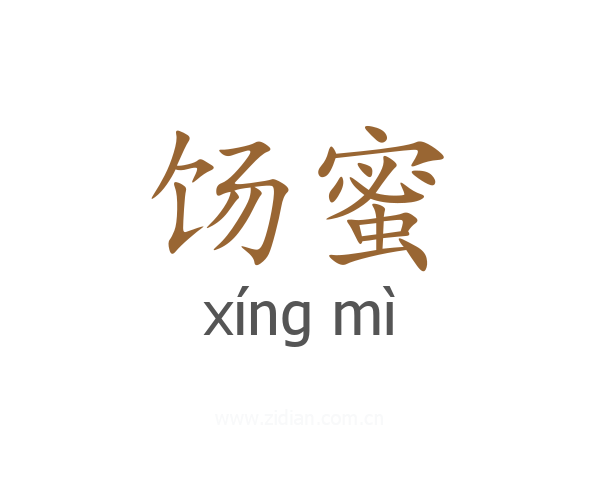饧蜜