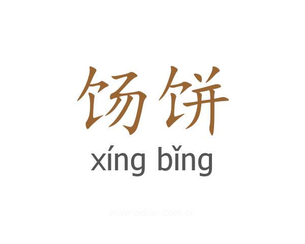 饧饼