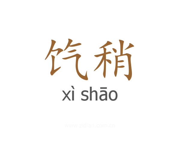 饩稍