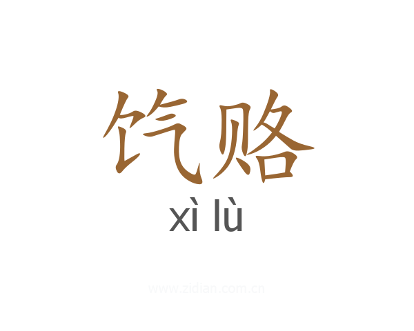饩赂