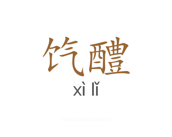 饩醴