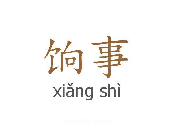 饷事