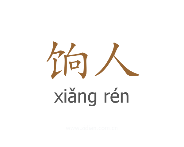 饷人