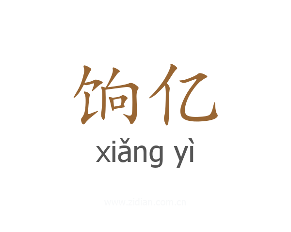 饷亿