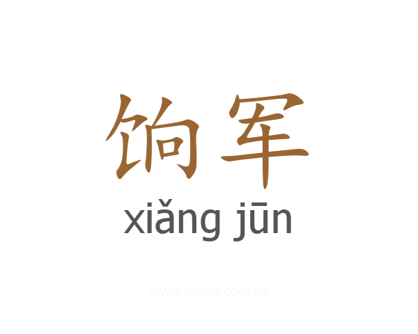 饷军