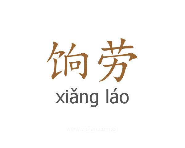 饷劳