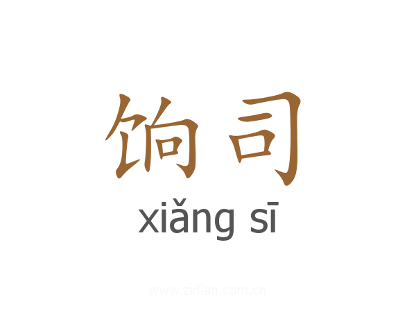 饷司