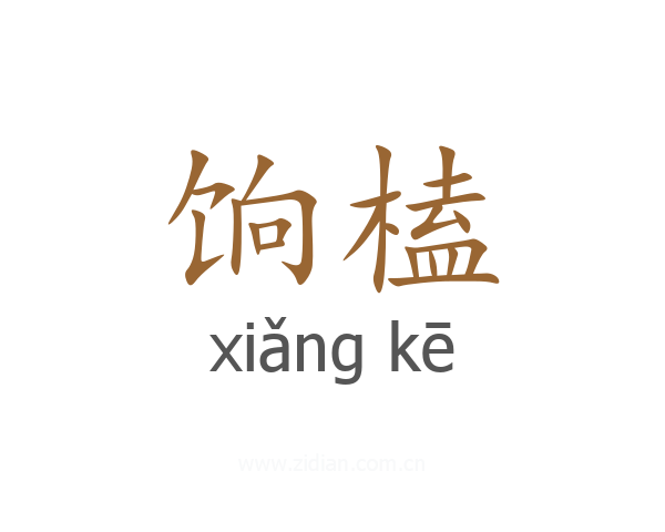 饷榼