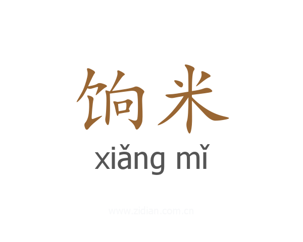 饷米