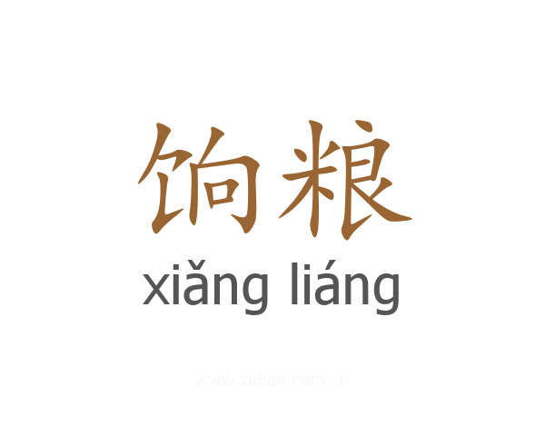 饷粮
