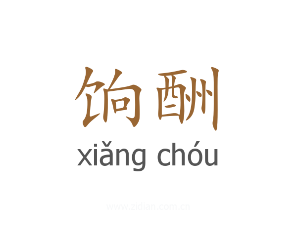 饷酬