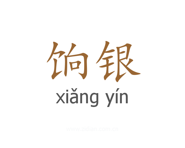 饷银