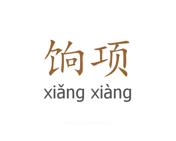 饷项