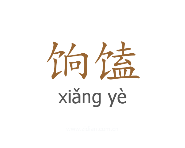 饷馌
