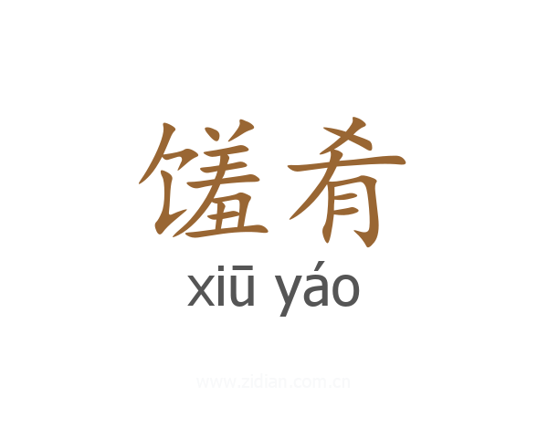 馐肴