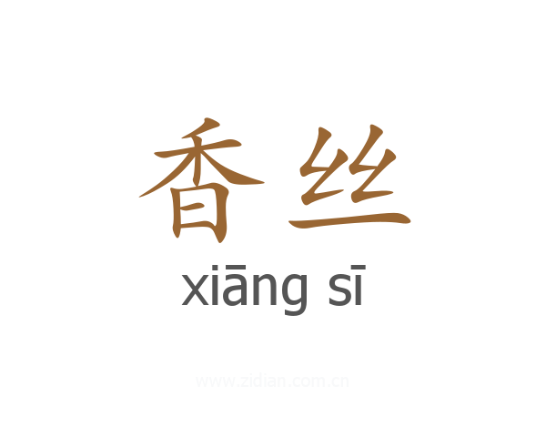 香丝