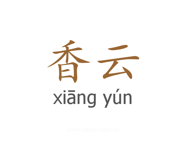 香云