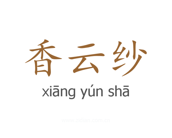香云纱