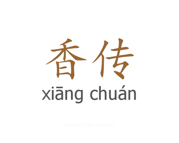 香传