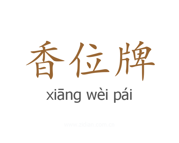 香位牌