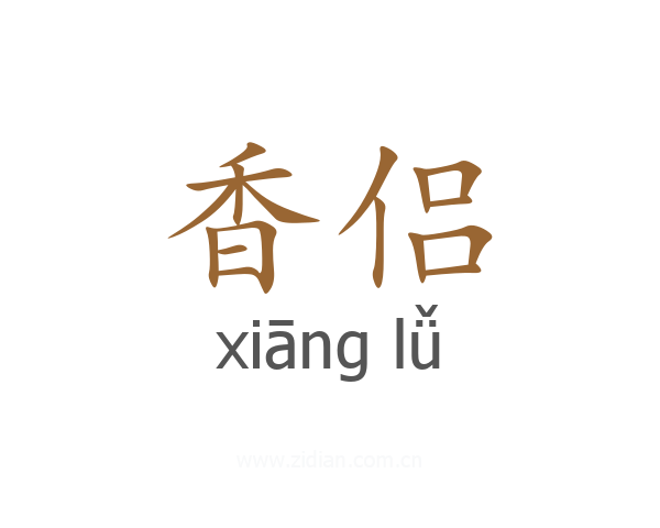 香侣