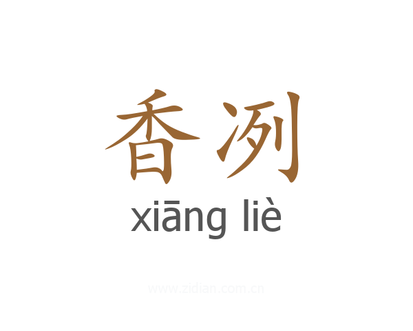 香冽