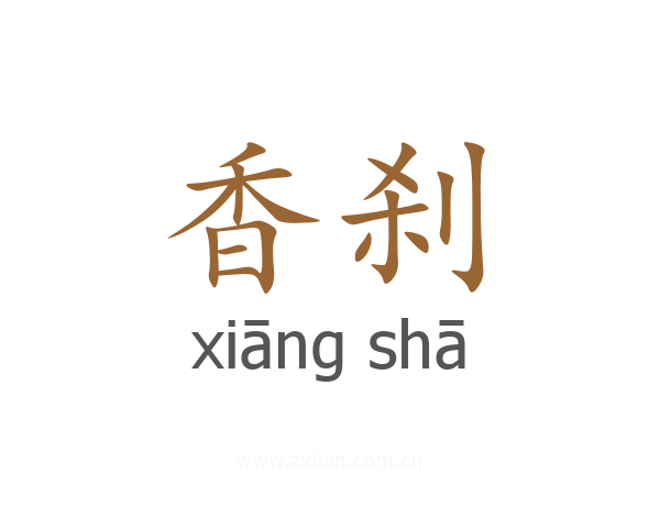 香刹