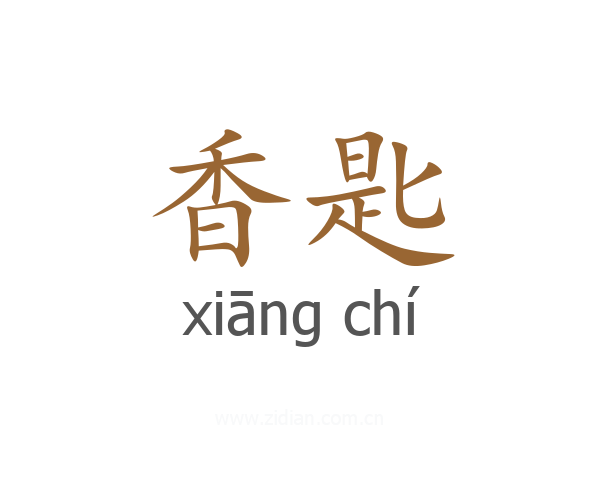 香匙