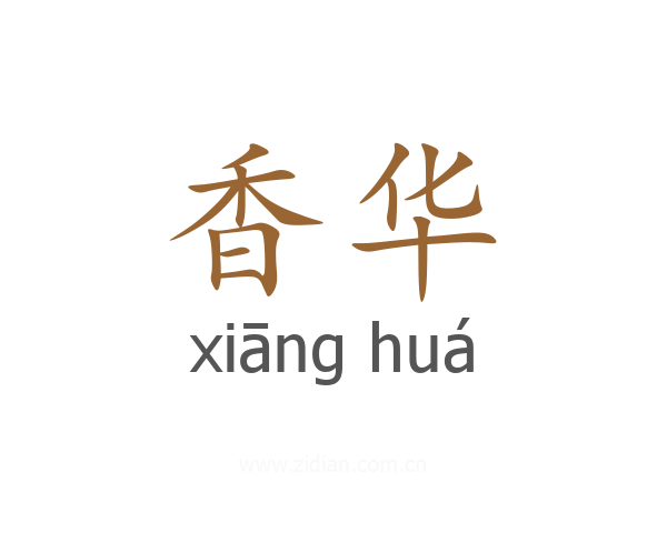 香华