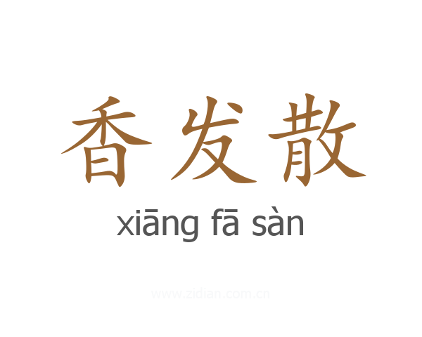 香发散