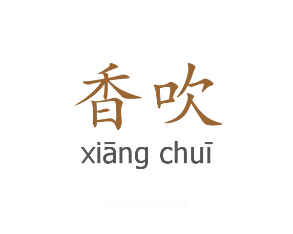 香吹