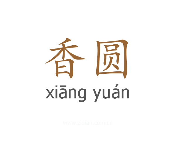 香圆