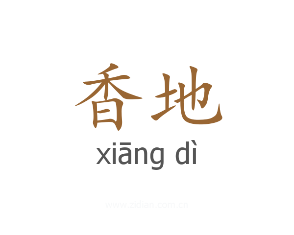 香地